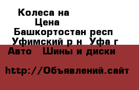 Колеса на Skoda Yeti › Цена ­ 13 000 - Башкортостан респ., Уфимский р-н, Уфа г. Авто » Шины и диски   